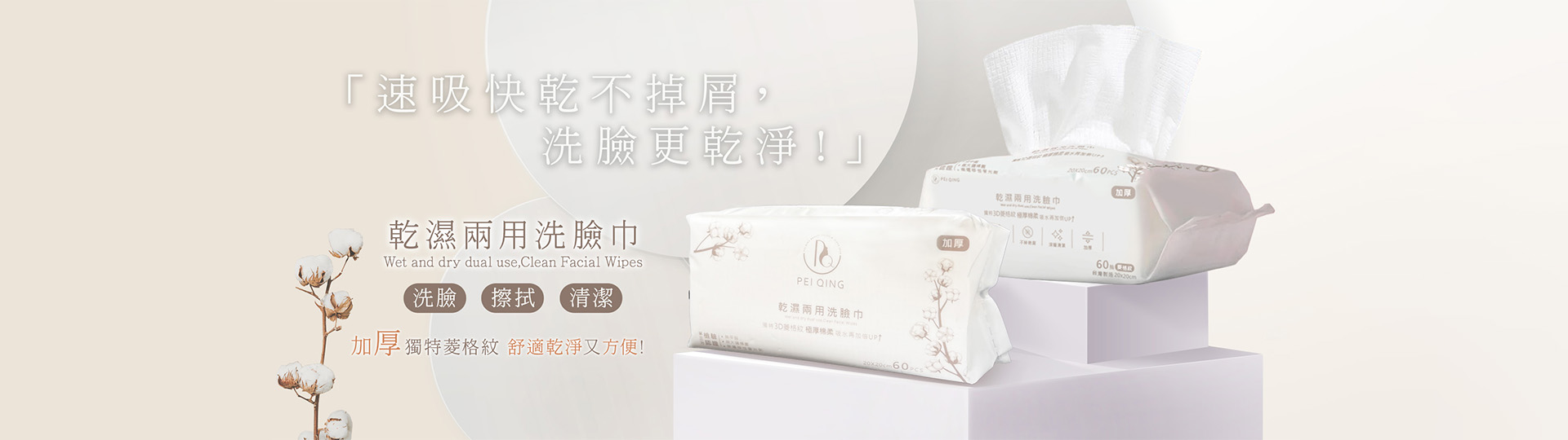 PC頁面-乾濕兩用洗臉巾banner