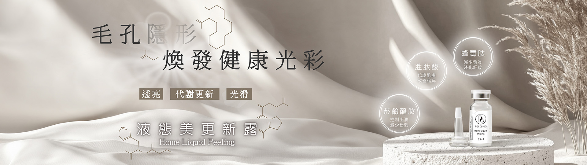 PC頁面-液態美更新露banner